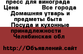 пресс для винограда › Цена ­ 7 000 - Все города Домашняя утварь и предметы быта » Посуда и кухонные принадлежности   . Челябинская обл.